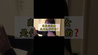 高段位渣女是什麼樣子的？#男生必看 #撩妹 #追女生