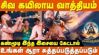 உடல் சக்கரங்கள் தானாக  Activate ஆகும் | Siva Kailaya Vathiyam | Maha Shivratri | IBC Bakthi