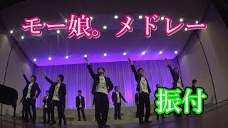 【ヤバすぎ！】男声合唱でモー娘。メドレー【ダンス付】(Chor.Draft)