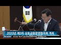 제3차 상호금융운영협의회 20201028