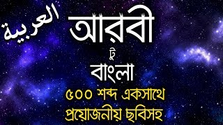 arabic word meaning bangla - arabic to bangla word meaning - arabic word meaning