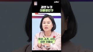 과연 누가 대통령인가 (f. 김유정 전 의원)