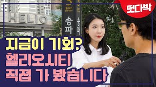 헬리오시티로 강남 입성, 지금이 기회인가? [떳다박]