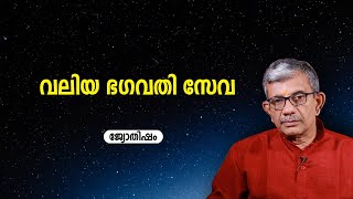 വലിയ ഭഗവതി സേവ | Bhagavathy Sava | Horoscope Malayalam | Zodiac signs Malayalam