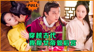 [Multi SUB] （全集）现代化学博士意外穿越古代，开局撞破女帝女儿身要被砍头，他直接使出一招黑科技征服女帝！#重生 #逆袭 #MiniDrama #精彩大陆短剧 #穿越 #古代