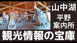 山中湖観光案内所（平野・石割）