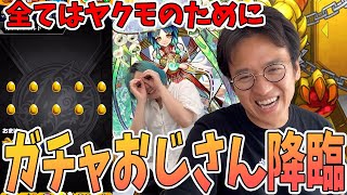 【モンスト】マックスむらいは隙あればヤクモのためにガチャを引く【37連ガチャ】