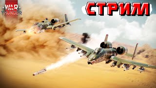 War Thunder - ВЫХОДНОЙ Рандом в РБ