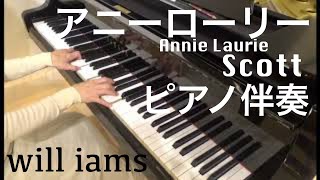 アニーローリーAnnie Laurie /Scott   ピアノ伴奏