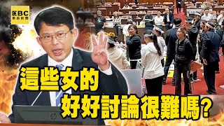 【一刀未剪】黃國昌酸民進黨「這些女的」好好討論法案很難嗎？不在意被人身攻擊：他們很蠢 @newsebc