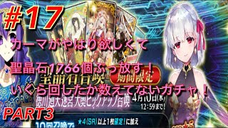 #17 【FGO】 カーマ求めて聖晶石1700個打っ込む！何連したか数えてないガチャ