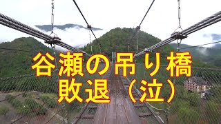 【谷瀬の吊り橋敗退】十津川旅②