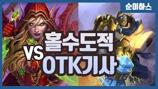 천상계 랭커들의 플레이하는법. 홀돛 상대하는법 알려드릴게요 with 소나기 - Charon Sooni Hearthstone