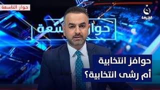 حوافز انتخابية أم رشى انتخابية؟ | مقدمة: علي فرحان في برنامج #حوار_التاسعة