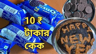 OREO biscuit cake recipe bangla|মাত্র 10 টাকার বিস্কুট দিয়ে এতো সুন্দর স্পঞ্জি কেক রেসিপি|