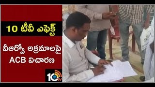 10TV Effect: ACB Starts Inquiry against Venkatraopet VRO Laxman | Mancherial | 10TV News