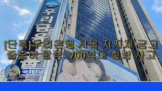 [단독]우리은행 서울 지자체 금고 줄줄이 탈락..700억대 횡령 사고 영향? - 뉴스데스크