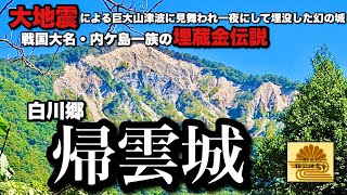 【埋蔵金伝説】一夜にして消滅した幻の城・帰雲城 ～楠木氏の流れを汲む内ケ島一族の居城の実像～