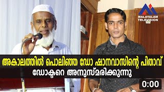 അകാലത്തിൽ പൊലിഞ്ഞ ആദിവാസികളുടെ ഡോക്റ്റർ ഷാനവാസിന്റെ  പിതാവ് ഡോക്ടറെ അനുസ്മരിക്കുന്നു