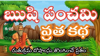 ఋషి పంచమి కథ ,వ్రత విధానం |  #rushi panchami