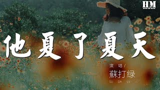 苏打绿 - 他夏了夏天『疲累在他的身上化成了笑容』【動態歌詞Lyrics】