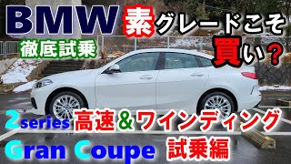 【BMW 2シリーズグランクーペ試乗レポート後編】 M Sportでない素（標準）モデルこそ真のBMW？(F44) 2series Gran Coupe 218i Play