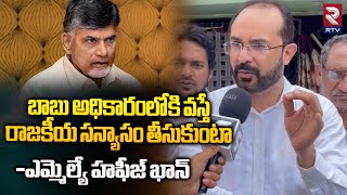 బాబు అధికారంలోకి వస్తేరాజకీయ సన్యాసం తీసుకుంటా -ఎమ్మెల్యే హఫీజ్ ఖాన్ :Hafeez Khan About Chandrababu