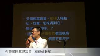 2017.9.24 台灣國際基督教會主日崇拜【耶穌神比喻】