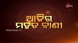 Ajira Mahata Bani 13 Jan 2019 | କାହାରି ମନରେ ଆଘାତ ଦିଅନ୍ତୁ ନାହିଁ