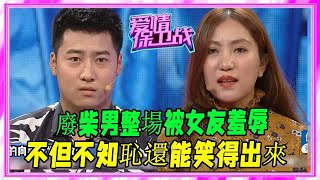 廢柴男整場被女友羞辱，不但不知恥還能笑得出來，塗磊：要點自尊 #愛情保衛戰 #塗磊 #情感