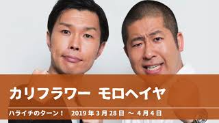 カリフラワー モロヘイヤ【ハライチのターン！岩井トーク】2019年3月28日 〜 4月4日