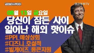 오늘장 놓쳐선 안 될 당신이 잠든사이 일어난 해외 이슈 6 / 출근전 꼭 봐야하는 글로벌 이슈