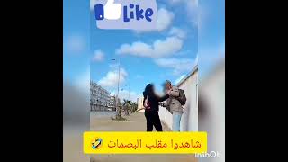 شاهدوا مقلب البصمات 🤣🤣🤣🤣🤣🤣🤣