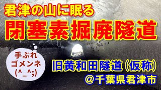 【廃道\u0026廃隧道】君津の山奥に眠る閉塞素掘の廃トンネル～旧黄和田隧道(仮称) [字幕あり]