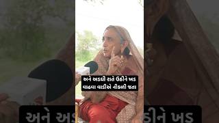 અને અડધી રાતે ઉઠીને ખડ વાઢવા વાડીએ નીકળી જતા | Village Life of Gujarat | Gamdu #vaatgujarati