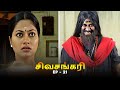 சிவசங்கரி - SIVASANKARI Episode - 21 | Ultra Tamil TV Devotional Serial