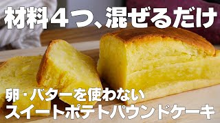 【材料4つ】混ぜるだけ！スイートポテトパウンドケーキ作り方！ / 【syun cooking】