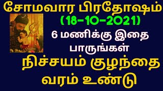 சக்திவாய்ந்த சோமவார பிரதோஷம் அன்று குழந்தை வரம் வேண்டுவோர் கட்டாயம் செய்ய வேண்டிய வழிபாடு| பிரதோஷம்