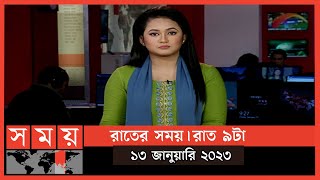 রাতের সময় | রাত ৯টা | ১৩ জানুয়ারি ২০২৩ | Somoy TV Bulletin 9pm | Latest Bangladeshi News