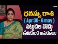 ధనుస్సు రాశి April 30 - 6 May | Dhanu Rasi Phalalu | Latha Jandhyala