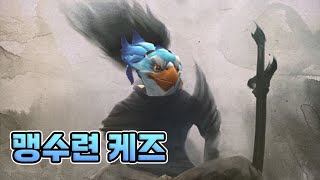 [도타2 케즈] 맹수련 케즈