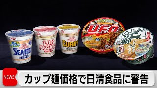 小売店に不当に引き上げさせ　公取　カップ麺価格で日清食品に警告