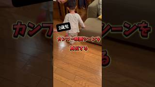 【面白い】カンフーする2歳児#shorts#男の子#爆笑#発達ゆっくりさん