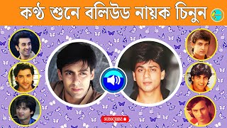 কণ্ঠ শুনে বলিউড নায়ক চিনুন 😍🎁 Guess Bollywood Actor by Voice / Boomerang Quiz