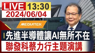 【完整公開】聯發科蔡力行主題演講 先進半導體讓AI無所不在