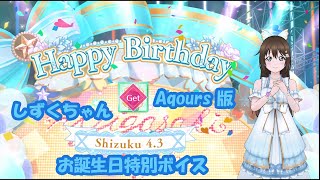 スクスタ しずくちゃんお誕生日特別ボイス Aqours版 2020/4/3