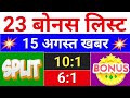 23 Bonus list ◾  bonus share latest news ◾ bonus & split