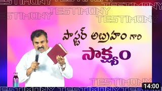 పాస్టర్. అబ్రాహాము గారి సాక్ష్యం