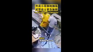 外賣小哥倒地抽搐，武警戰士緊急施救“當人民有需要時，我肯定要挺身而出”