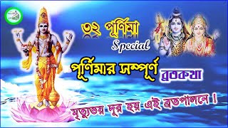 Purnima Special Vrat Katha | পূর্ণিমা ব্রতকথা ও মাহাত্ম্য | Purnima Brata Story in Bengali